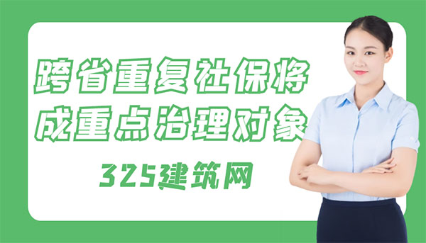 掛證,住建部處罰,重復社保