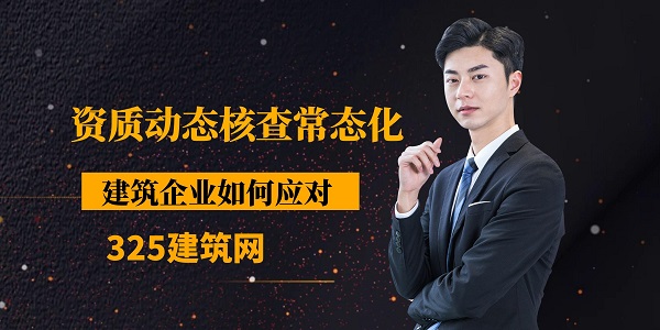 資質動態核查常態化，建筑企業如何應對