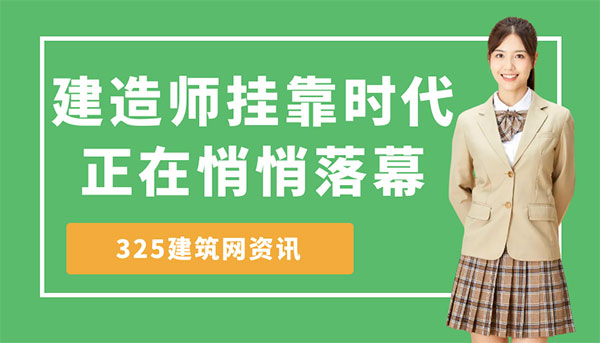 建造師掛靠政策