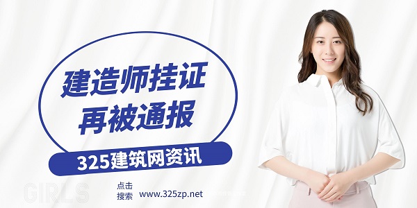 建造師掛證再被通報，行業監管全面收緊