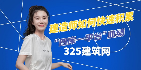 建造師如何快速積累“四庫一平臺”業(yè)績