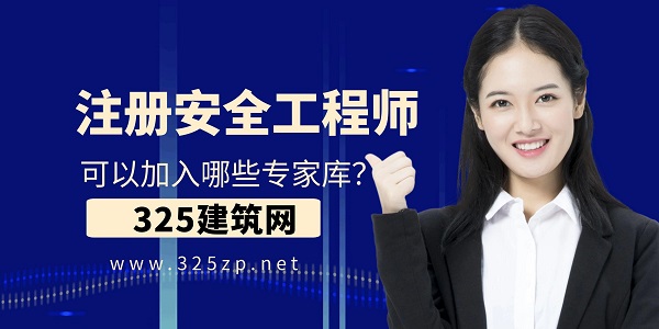 注冊安全工程師可以加入哪些專家庫？
