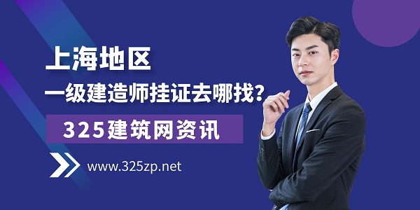 上海一級建造師掛證