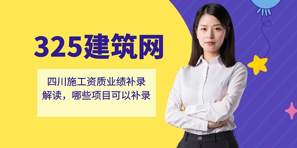 四川施工資質(zhì)業(yè)績補錄解讀，哪些項目可以補錄
