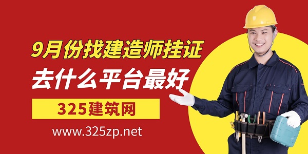 9月份找建造師掛證去什么平臺最好