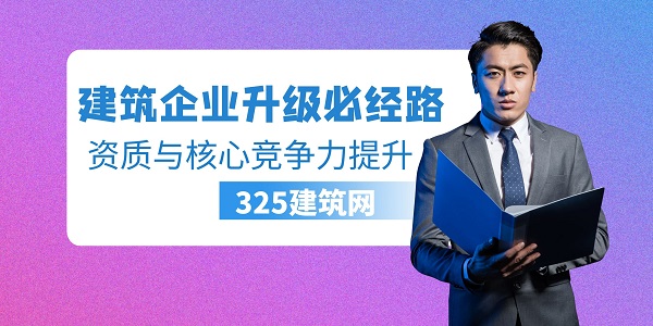 建筑企業升級必經路：資質與核心競爭力提升
