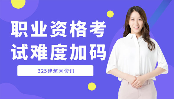 建造師考試趨勢,住建部考試新政