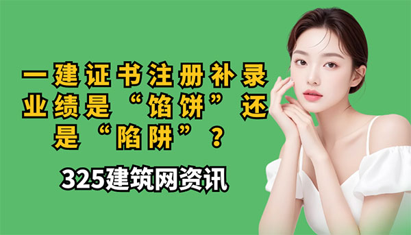 一建證書注冊補錄業(yè)績