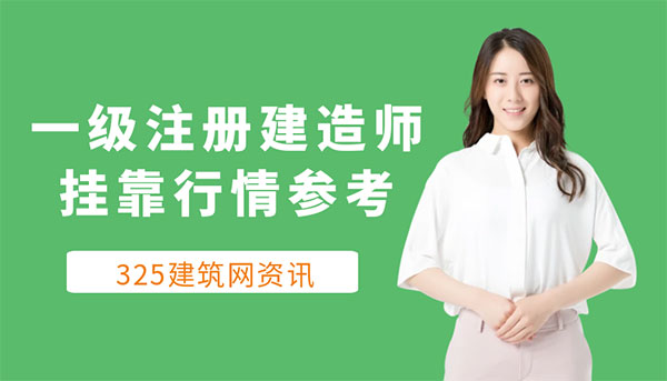 一建掛靠行情最新參考