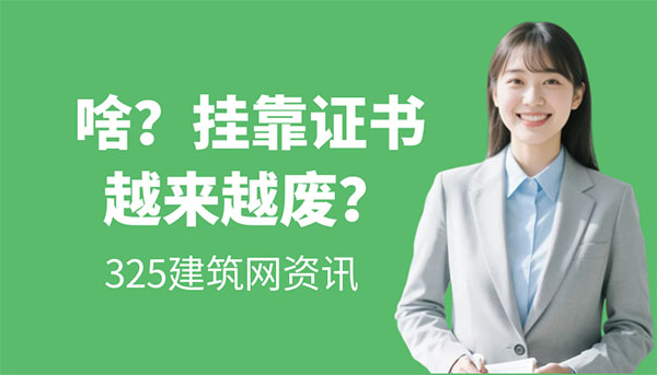 掛靠證書越來越廢？