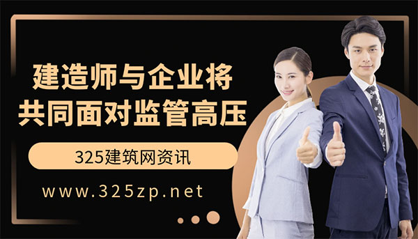 掛證風暴持續升級：建造師與企業將共同面對監管高壓