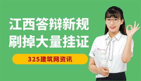 “喝茶經理”火了：江西答辯新規刷掉大量掛證，建造師迎來機會還