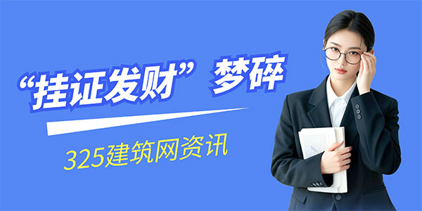 “掛證發(fā)財”夢碎，一建證書還有價值嗎？