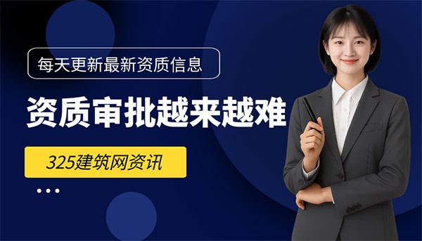 資質(zhì)審批越來越難：中小建筑企業(yè)正被擋在門外