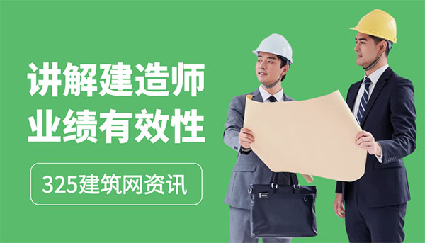 建造師業(yè)績(jī)有效性