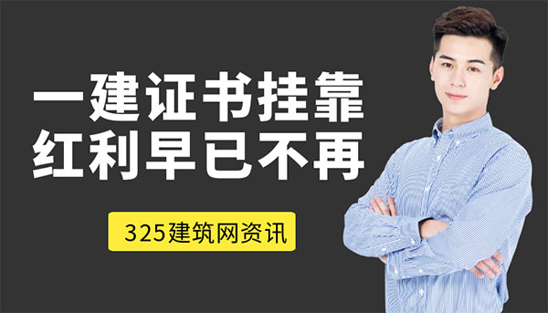 一建證書不等于出路，掛靠紅利早已不再