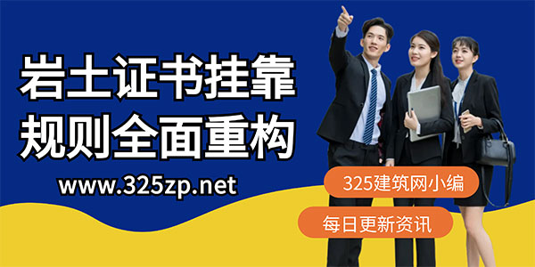 “資質(zhì)申報使用軌跡”上線，注冊巖土證書掛靠規(guī)則全面重構(gòu)