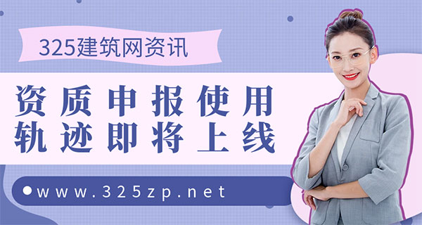 “資質申報使用軌跡”即將上線：掛靠價格或將迎來新一輪上漲？