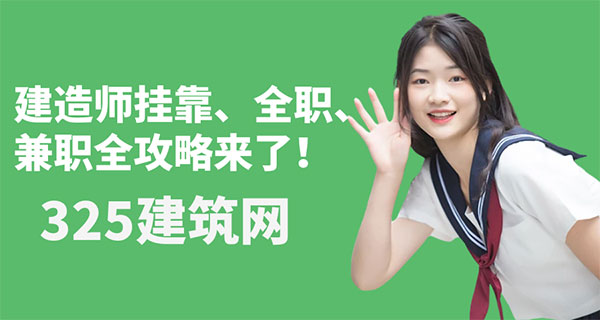 建造師證書怎么變現？掛靠、全職、兼職全攻略來了！