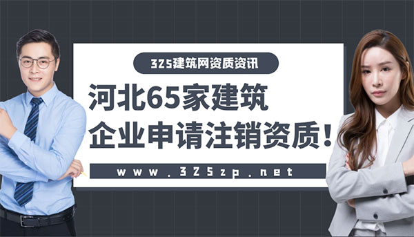 河北65家建筑企業申請注銷資質！
