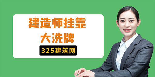 建造師掛靠大洗牌，平臺將實名追蹤每一筆業績！