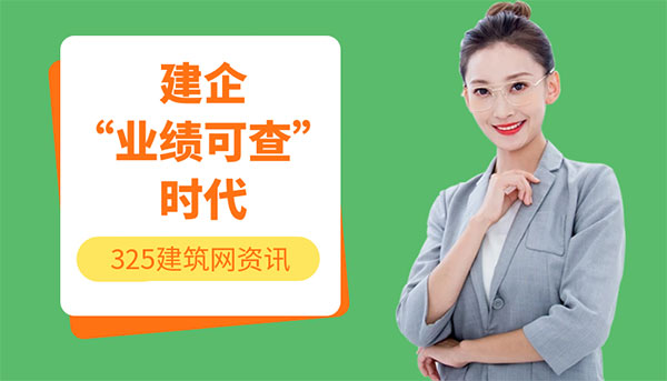 2026年起，建企資質申報全面進入“業績可查”時代