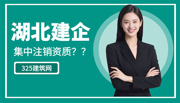 湖北建筑企業集中注銷資質，釋放出哪些行業信號？