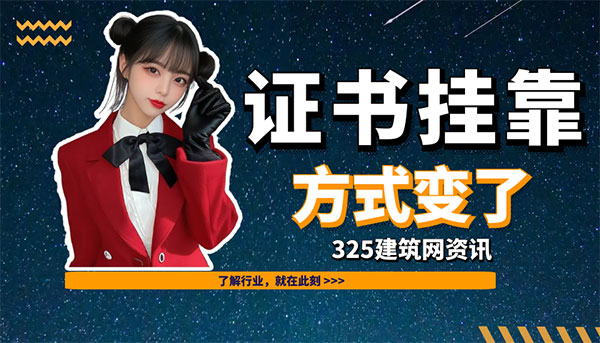 短期掛靠成主流，一級建造師證書掛靠市場變了