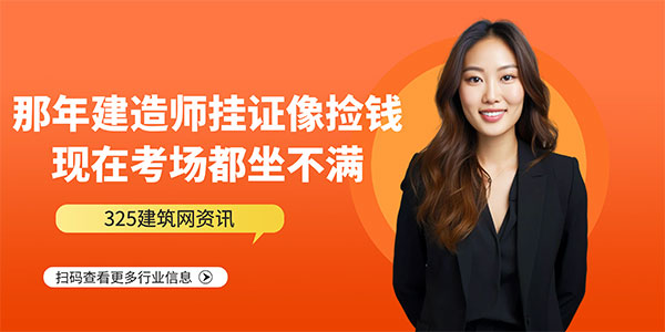 那年建造師掛證像撿錢，現在考場都坐不滿