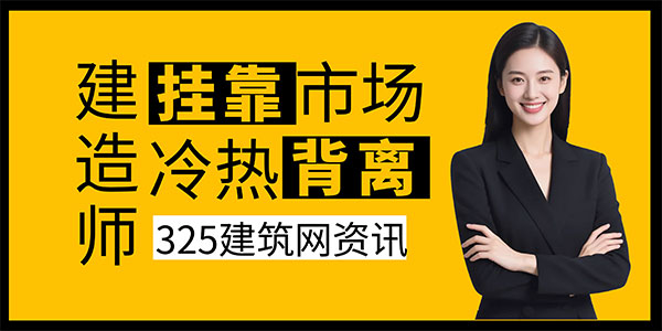 建造師掛靠市場“冷熱背離”：證書緊缺，卻難以成交的真相