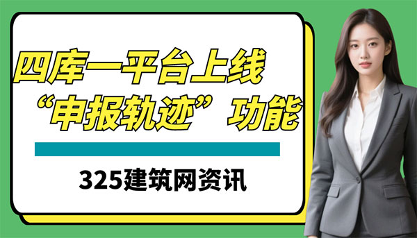 四庫一平臺上線“申報軌跡”功能，建造師價值體系全面重塑