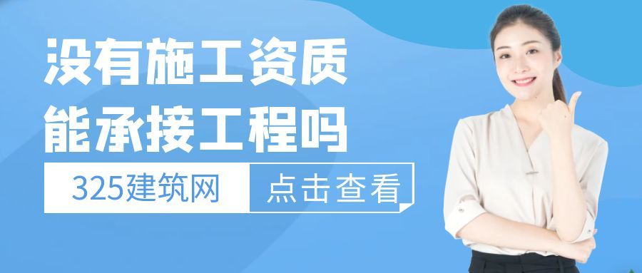 沒有施工資質,能放心承接工程嗎?