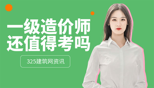 一級造價師考試