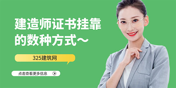 建造師證書掛靠