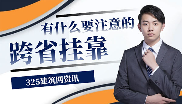 跨省掛靠證書