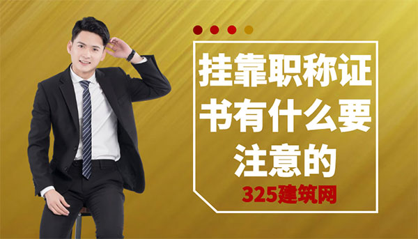 掛靠職稱證書有什么要注意的？