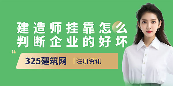 建造師掛靠怎么判斷掛靠企業的好壞？