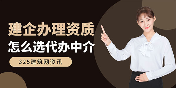 建企辦理資質怎么選資質代辦中介？