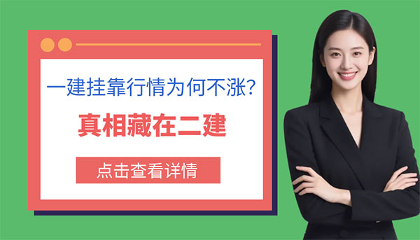 一建掛靠行情為何不漲？真相藏在二建市場里！