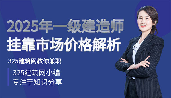 2025年一級建造師掛靠市場