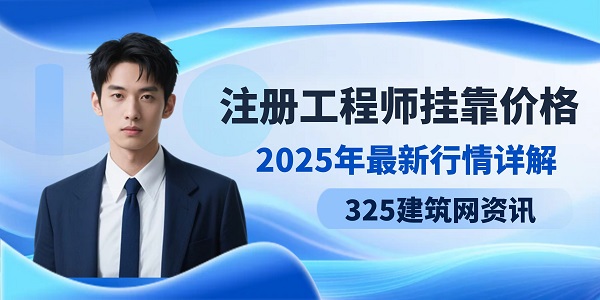 2025年注冊工程師掛靠價格最新行情詳解