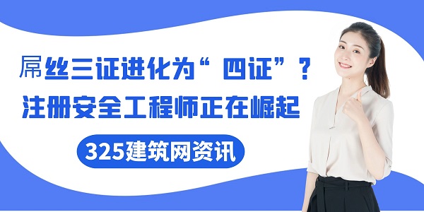 “屌絲三證”進化為“四證”？注冊安全工程師正在崛起