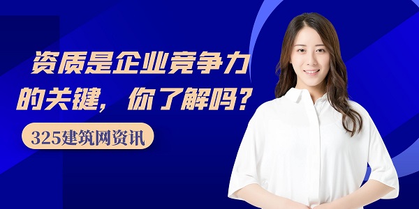 資質是企業競爭力的關鍵，你了解嗎？