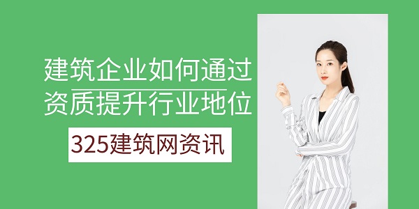 建筑企業如何通過資質提升行業地位