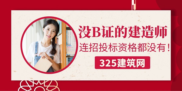 沒B證的建造師，連招投標資格都沒有！