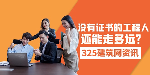 沒(méi)有證書(shū)的工程人，還能走多遠(yuǎn)？