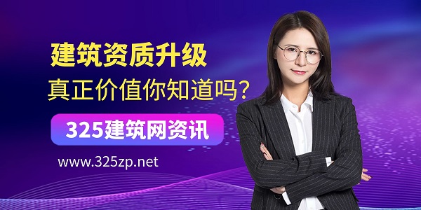 建筑資質升級的真正價值你知道嗎？