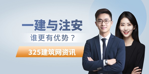 一建與注安，誰更有優勢？在行業轉折期給你最清晰的答案