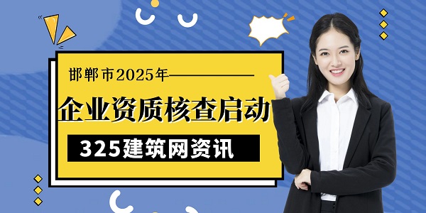 邯鄲市2025年企業(yè)資質(zhì)核查啟動：重點劍指二級企業(yè)？