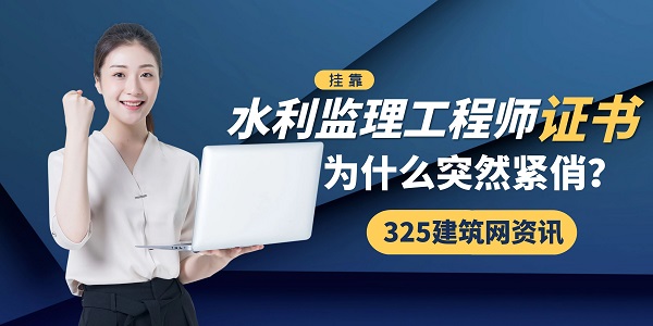 水利監理工程師證書掛靠
